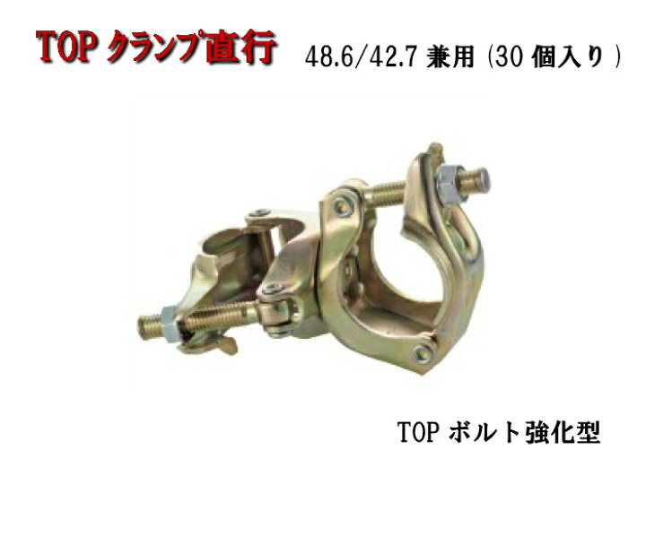 楽天市場】【TOPクランプ直交】 48.6/42.7兼用30個入り 直交クランプ 