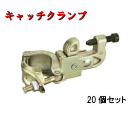 【TOPキャッチクランプ自在】 20個入り 自在クランプ クランプ 金具 管パイプ 水平 垂直 建設用品 建築資材 農業