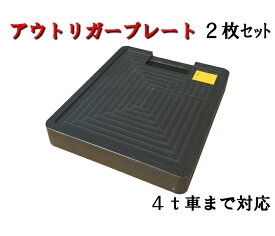 【アウトリガープレート】50t×300w×360L【2枚】アラオ 敷板 4t アウトリガー プレート ベース 車 沈み防止 取手付き arao 工事現場