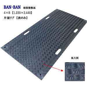 【BAN・BAN】樹脂製敷板 1,220×2,440×18.5 片面リブ1枚アラオ 建築 土木 農業 養生 樹脂 マット 敷板安全通路 果樹園 arao
