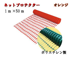 【ネットプロテクター】ネットフェンス 1m×50m オレンジ 囲い 工事現場 建築 建設 敷地囲い 動物侵入防止立入禁止 侵入防止 安全通路 資材 農業 果樹園