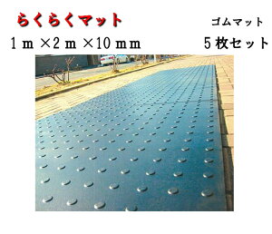 【らくらくマット】ゴムマット【10mm】5枚 1m×2m アラオ 建築 土木 農業 養生 マット 敷板安全通路 果樹園 arao