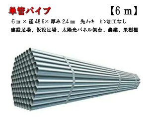 足場 パイプ 単管パイプの通販 価格比較 価格 Com