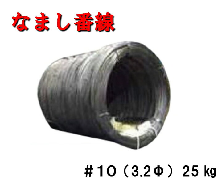 楽天市場】【なまし番線】＃10（3.2Φ）25kg 国産 番線 なまし鉄線 