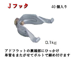 楽天市場】【アドフラット】Jフック 40個固定金具 金具 フック 仮囲い 