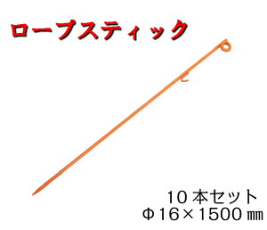 【ロープスティック】10本セット　1500mm　ネットフェンス　トラロープ　柵　鉄ピン　オレンジ　囲い　ピン