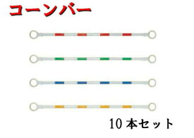 【コーンバー】1.5m　10本セット　コーン　現場　工事　道路　整備　白ベース　青白　赤白　緑白　黄白