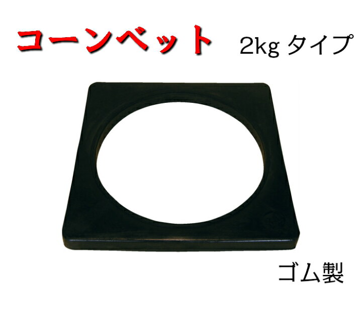 楽天市場】【コーンベット】2kg 10個セット 370mm×370×20mm ゴム製 黒色 コーン 錘 重し カラーコーン 工事 道路 現場 コーンベース : 足場販売アクセス 楽天市場】【コーンベット】2kg 10個セット 370mm×370×20mm ゴム製 黒色 コーン 錘 重し カラーコーン 工事 道路 現場 コーンベース : 足場販売アクセス