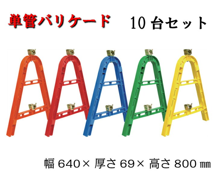 楽天市場】【単管バリケード】単管バリケード 10台セット 工事現場 
