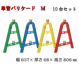 【単管バリケード】単管バリケードM　10台セット　単管　プラスチック　単管パイプ　赤　橙　青　緑　黄色　工事　スタンド　軽量