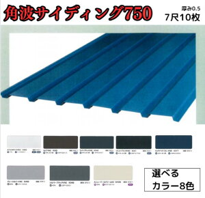【14か月で累計163枚注文!】角波サイディング750【ガルバリウム鋼板】7尺 10枚セット 2121mm カラーGL鋼鈑0.5m/m Jクラフトシリーズ 極み 和み 耐候性 耐酸性
