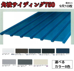 【14か月で累計163枚注文!】角波サイディング750【ガルバリウム鋼板】9尺 10枚セット 2727mm カラーGL鋼鈑0.5m/m Jクラフトシリーズ 極み 和み 耐候性 耐酸性