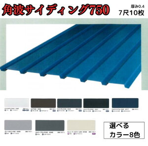 【14か月で累計163枚注文!】角波サイディング750【ガルバリウム鋼板】7尺 10枚セット 2121mm カラーGL鋼鈑0.4m/m Jクラフトシリーズ 極み 和み 耐候性 耐酸性