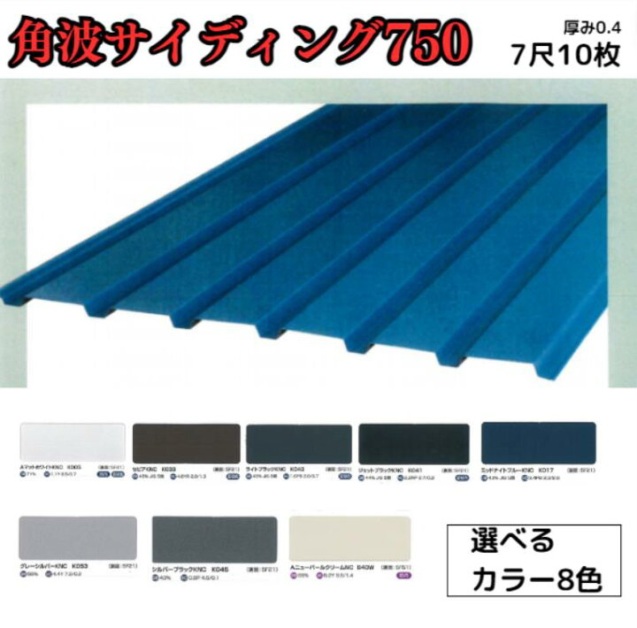 楽天市場】角波サイディング750【ガルバリウム鋼板】7尺 10枚セット  