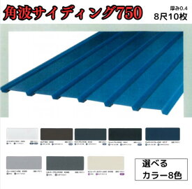 【20か月で累計304枚注文！】角波サイディング750【ガルバリウム鋼板】8尺　10枚セット　2424mm　カラーGL鋼鈑0.4m/m　Jクラフトシリーズ　極み　和み　耐候性　耐酸性