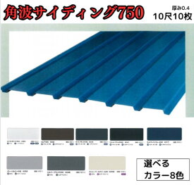 【11か月で累計163枚注文！】角波サイディング750【ガルバリウム鋼板】10尺　10枚セット　3033mm　カラーGL鋼鈑0.4m/m　Jクラフトシリーズ　極み　和み　耐候性　耐酸性