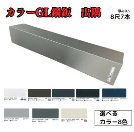 出隅【ガルバリウム鋼板】8尺　7枚セット　2424mm　カラーGL鋼鈑0.5m/m　Jクラフトシリーズ　極み　和み　耐候性　耐酸性