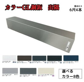 出隅【ガルバリウム鋼板】6尺　4枚セット　1818mm　カラーGL鋼鈑0.5m/m　Jクラフトシリーズ　極み　和み　耐候性　耐酸性