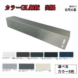 出隅【ガルバリウム鋼板】8尺　4枚セット　2424mm　カラーGL鋼鈑0.4m/m　Jクラフトシリーズ　極み　和み　耐候性　耐酸性