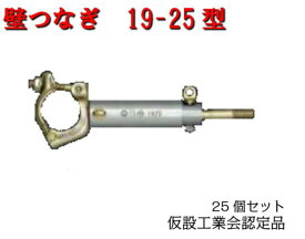 【壁つなぎ】25本セット　19-25　仮設工業会認定品　カベツナギ　平和技研