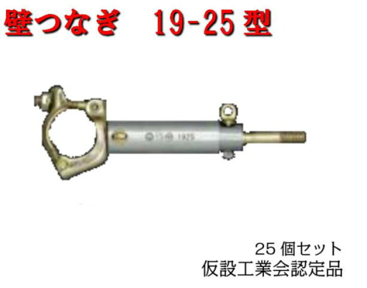 楽天市場】【壁つなぎ】25本セット 19-25 仮設工業会認定品 カベツナギ 