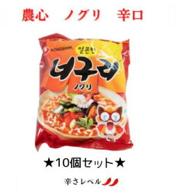 【農心　ノグリ辛口】120g×10個　送料無料　ノグリラーメン（辛口）韓国　ノンシン　インスタントラーメン