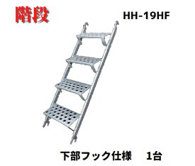 【ハーフ鋼製階段 HH-19HF】1台　10.2kg　階段　平和技研　足場材　ハーフ階段　フックタイプ