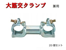 【大筋交クランプ】20個セット　兼用　クランプ　大ブレース　眼鏡クランプ　ツナギクランプ