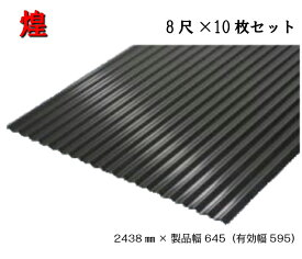 【54か月で累計4144枚注文！】煌　波板　8尺×10枚　2438×製品幅645（有効幅595）ストーンブラック　黒　三星ガルバカラー　スリースター　耐久性能　遮熱性能　ガルバリウム　ガルバリュウム　ナミイタ　トタン板　トタン