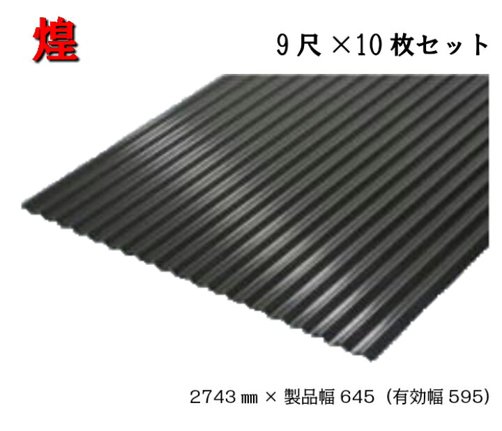 楽天市場 煌 波板 9尺 10枚 2743 製品幅645 有効幅597 ストーンブラック 黒 三星ガルバカラー スリースター 耐久性能 遮熱性能 ガルバリウム ガルバリュウム ナミイタ トタン板 トタン 足場販売アクセス