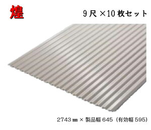 【57か月で累4304枚注文!】煌 波板 9尺×10枚 2743×製品幅645(有効幅595)シャインブロンズ 三星ガルバカラー スリースター 耐久性能 遮熱性能 ガルバリウム ガルバリュウム ナ