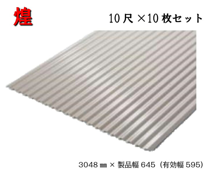 楽天市場】【62か月で累計4400枚注文！】煌 波板 10尺×10枚 3048×製品 