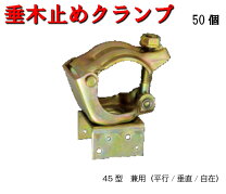 楽天市場】垂木止めクランプ45型の通販