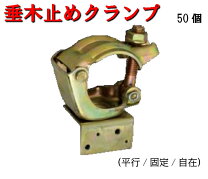 楽天市場】垂木止め クランプ 自在の通販
