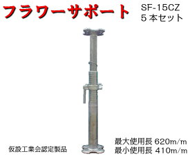 【フラワーサポート】仮設工業会認定品　5本セット　SF-15CZ　1本4.5kg　KYC　光洋機械産業　受台　パイプサポート　サポート　新型受台板