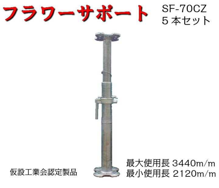 楽天市場】【フラワーサポート】仮設工業会認定品 5本セット SF-70CZ 1 