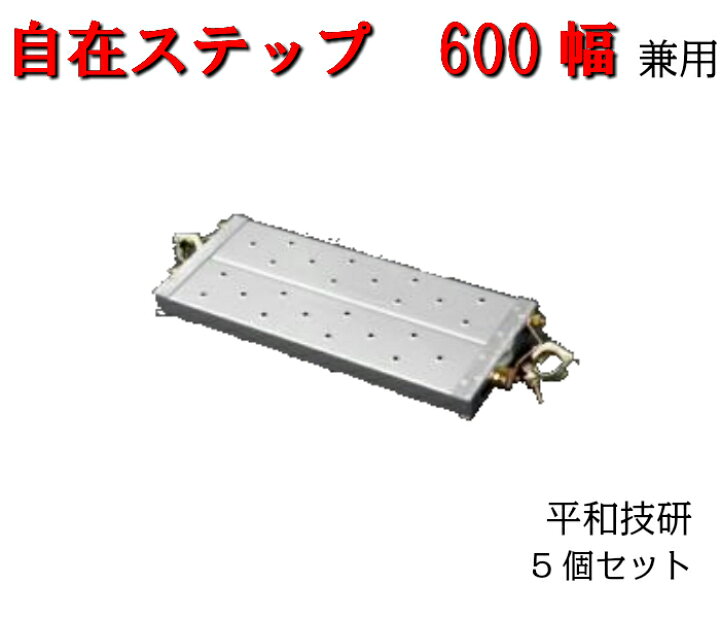 楽天市場】【自在ステップ】5枚セット 4段階方式 兼用 プレート式 600 