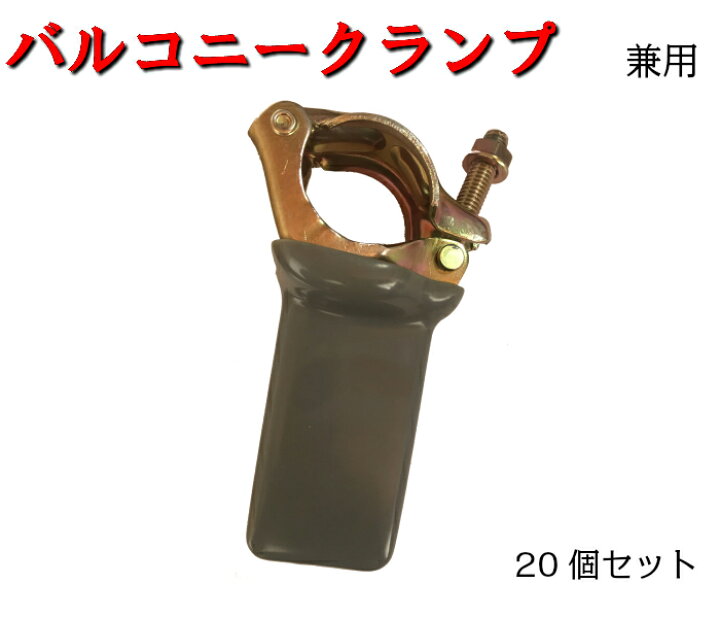 楽天市場】【バルコニークランプ】20個セット クランプ 兼用クランプ : AHA
