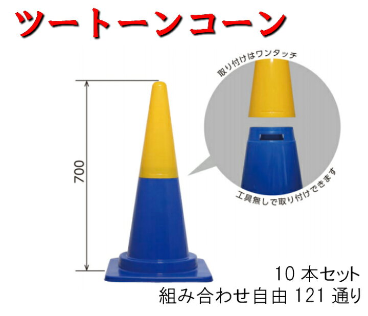 楽天市場 ツートンコーン 10本セット 組み合わせ自由 380 380 700h 10本セット 121色 組み合わせ コーン カラフルコーン 赤 青 黄 緑 白 茶 オレンジ ピンク 紫 三角コーン 現場 道路 工事 送料無料 足場販売アクセス