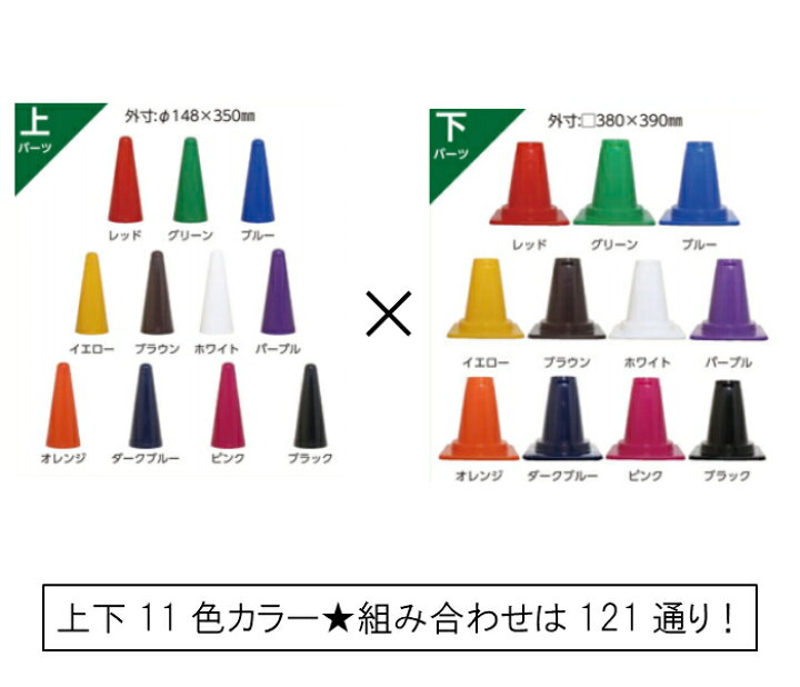 楽天市場 ツートンコーン 10本セット 組み合わせ自由 380 380 700h 10本セット 121色 組み合わせ コーン カラフルコーン 赤 青 黄 緑 白 茶 オレンジ ピンク 紫 三角コーン 現場 道路 工事 送料無料 足場販売アクセス