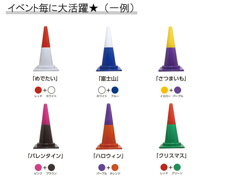 楽天市場 ツートンコーン 10本セット 組み合わせ自由 380 380 700h 10本セット 121色 組み合わせ コーン カラフルコーン 赤 青 黄 緑 白 茶 オレンジ ピンク 紫 三角コーン 現場 道路 工事 送料無料 足場販売アクセス