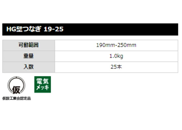 楽天市場】【壁つなぎ】25本セット 19-25 仮設工業会認定品 カベツナギ 