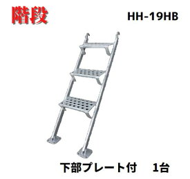 【ハーフ鋼製階段 HH-19HB】1台　10.4kg　階段　平和技研　足場材　ハーフ階段　プレート付き