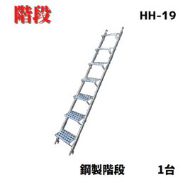【鋼製階段 HH-19】1台　18.0kg　 7段　足場　階段　平和技研　足場材　仮設工業会認定品