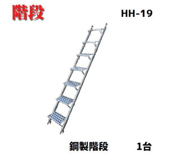 楽天市場】【鋼製階段 HH-19】1台 18.0kg 7段 足場 階段 平和技研 足場 