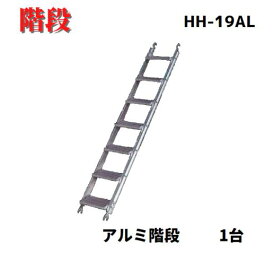【アルミ階段 HH-19AL】1台　12.0kg　アルミ階段 7段　足場　階段　平和技研　足場材　仮設工業会認定品