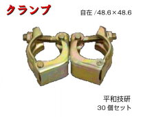 楽天市場】自在クランプ 48.6の通販