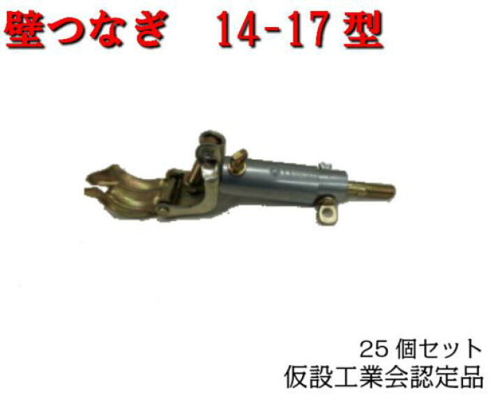 楽天市場】【壁つなぎ】25本セット 14-17 仮設工業会認定品 カベツナギ 