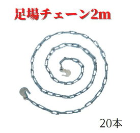 【足場チェーン2m】20本　足場　現場　チェーン　仮設工業会認定品