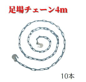 【足場チェーン4m】10本　　足場　現場　チェーン　仮設工業会認定品